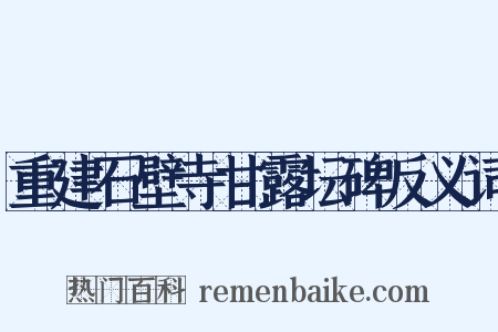 重建石壁寺甘露坛碑反义词是什么意思的图片